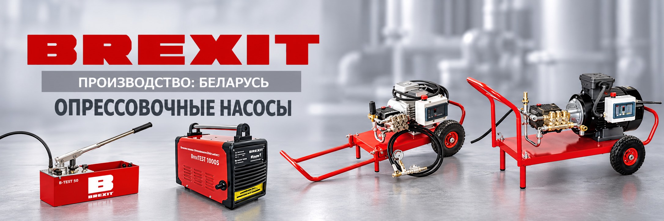Опрессовочные насосы Brexit Опрессовочные насосы Brexit